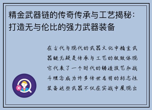 精金武器链的传奇传承与工艺揭秘：打造无与伦比的强力武器装备
