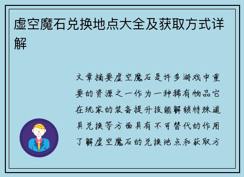 虚空魔石兑换地点大全及获取方式详解