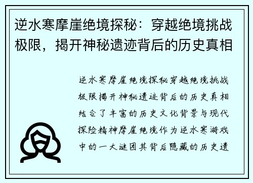 逆水寒摩崖绝境探秘：穿越绝境挑战极限，揭开神秘遗迹背后的历史真相