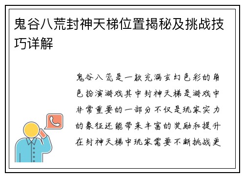 鬼谷八荒封神天梯位置揭秘及挑战技巧详解