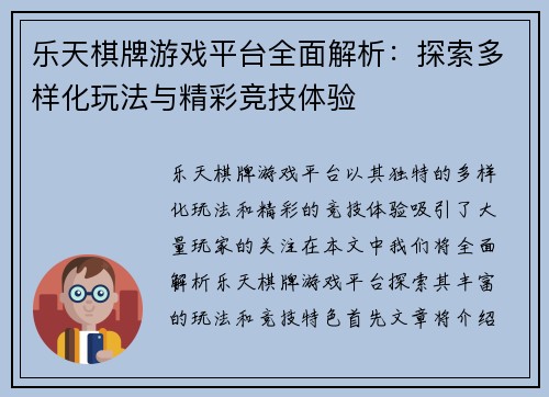 乐天棋牌游戏平台全面解析：探索多样化玩法与精彩竞技体验