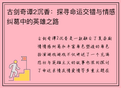古剑奇谭2沉香：探寻命运交错与情感纠葛中的英雄之路