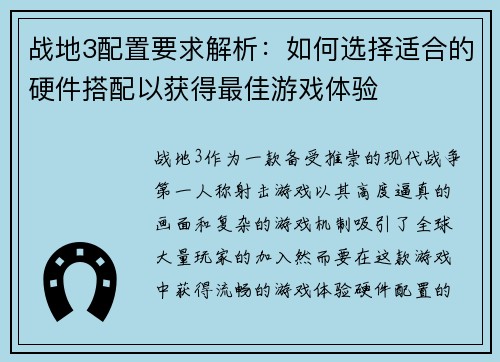 战地3配置要求解析：如何选择适合的硬件搭配以获得最佳游戏体验