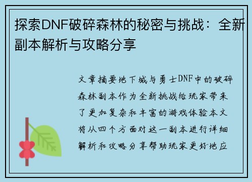 探索DNF破碎森林的秘密与挑战：全新副本解析与攻略分享