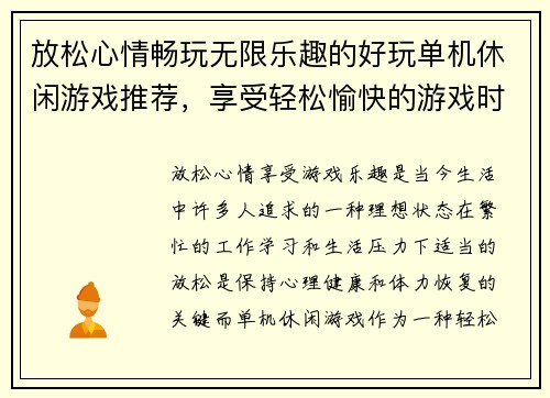 放松心情畅玩无限乐趣的好玩单机休闲游戏推荐,享受轻松愉快的游戏时光 放松心情畅玩无限乐趣的好玩单机休闲游戏推荐,享受轻松愉快的游戏时光