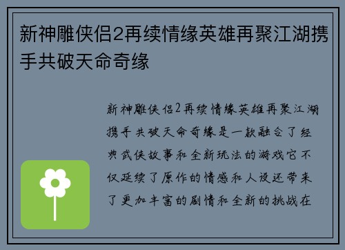 新神雕侠侣2再续情缘英雄再聚江湖携手共破天命奇缘