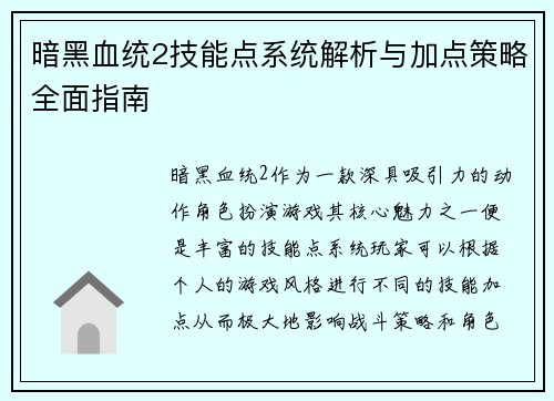 暗黑血统2技能点系统解析与加点策略全面指南