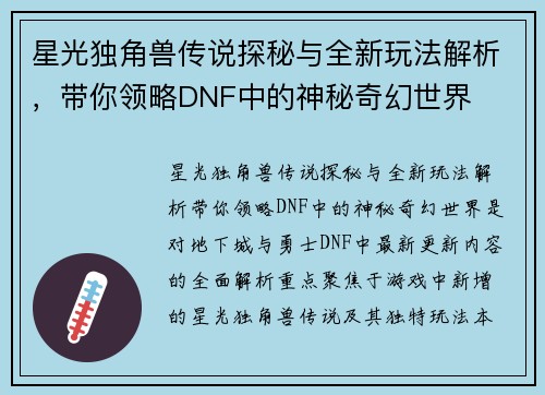 星光独角兽传说探秘与全新玩法解析，带你领略DNF中的神秘奇幻世界