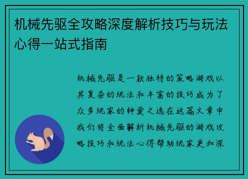机械先驱全攻略深度解析技巧与玩法心得一站式指南