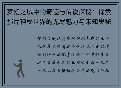梦幻之城中的奇迹与传说探秘：探索那片神秘世界的无尽魅力与未知奥秘