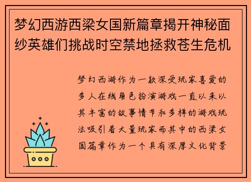 梦幻西游西梁女国新篇章揭开神秘面纱英雄们挑战时空禁地拯救苍生危机