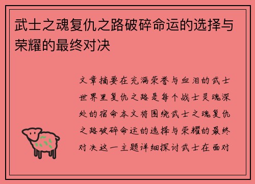 武士之魂复仇之路破碎命运的选择与荣耀的最终对决