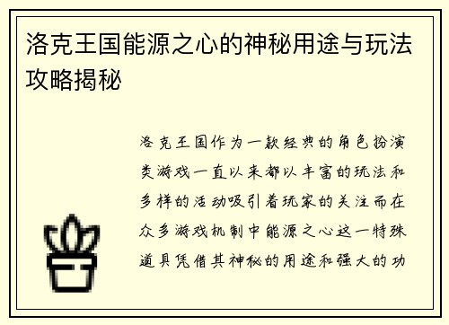 洛克王国能源之心的神秘用途与玩法攻略揭秘