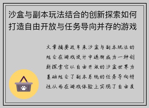 沙盒与副本玩法结合的创新探索如何打造自由开放与任务导向并存的游戏体验