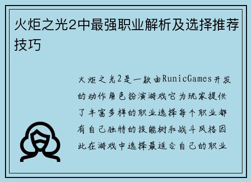 火炬之光2中最强职业解析及选择推荐技巧