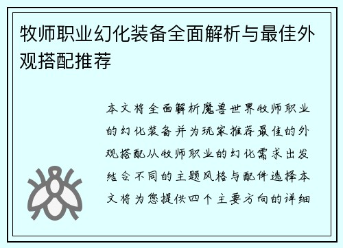 牧师职业幻化装备全面解析与最佳外观搭配推荐