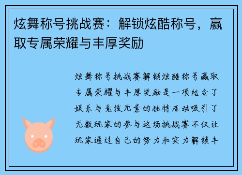 炫舞称号挑战赛:解锁炫酷称号,赢取专属荣耀与丰厚奖励 炫舞称号挑战赛:解锁炫酷称号,赢取专属荣耀与丰厚奖励