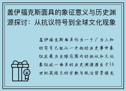 盖伊福克斯面具的象征意义与历史渊源探讨：从抗议符号到全球文化现象