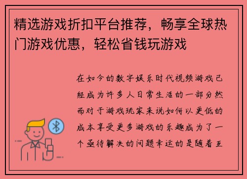 精选游戏折扣平台推荐,畅享全球热门游戏优惠,轻松省钱玩游戏 精选游戏折扣平台推荐,畅享全球热门游戏优惠,轻松省钱玩游戏
