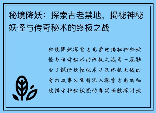 秘境降妖:探索古老禁地,揭秘神秘妖怪与传奇秘术的终极之战 秘境降妖:探索古老禁地,揭秘神秘妖怪与传奇秘术的终极之战