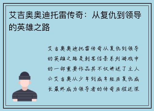 艾吉奥奥迪托雷传奇:从复仇到领导的英雄之路 艾吉奥奥迪托雷传奇:从复仇到领导的英雄之路