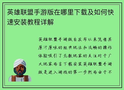 英雄联盟手游版在哪里下载及如何快速安装教程详解 英雄联盟手游版在哪里下载及如何快速安装教程详解