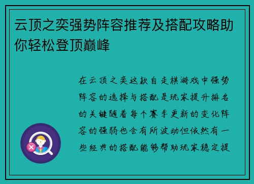 云顶之奕强势阵容推荐及搭配攻略助你轻松登顶巅峰 云顶之奕强势阵容推荐及搭配攻略助你轻松登顶巅峰