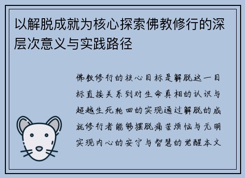 以解脱成就为核心探索佛教修行的深层次意义与实践路径