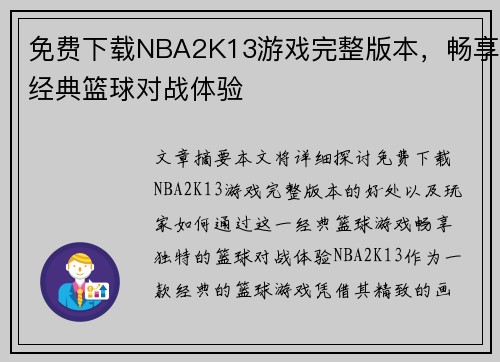 免费下载NBA2K13游戏完整版本,畅享经典篮球对战体验 免费下载NBA2K13游戏完整版本,畅享经典篮球对战体验