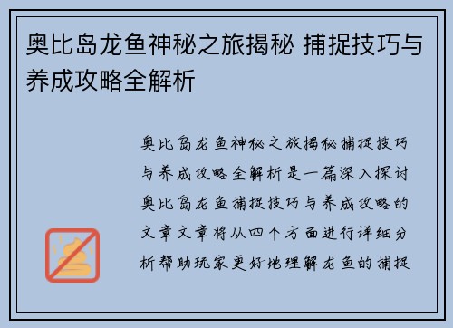 奥比岛龙鱼神秘之旅揭秘 捕捉技巧与养成攻略全解析