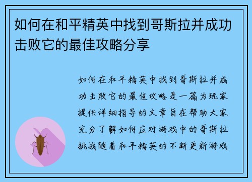 如何在和平精英中找到哥斯拉并成功击败它的最佳攻略分享