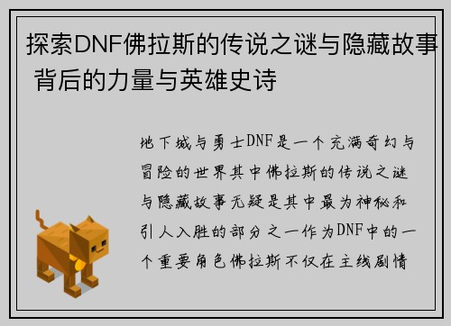 探索DNF佛拉斯的传说之谜与隐藏故事 背后的力量与英雄史诗