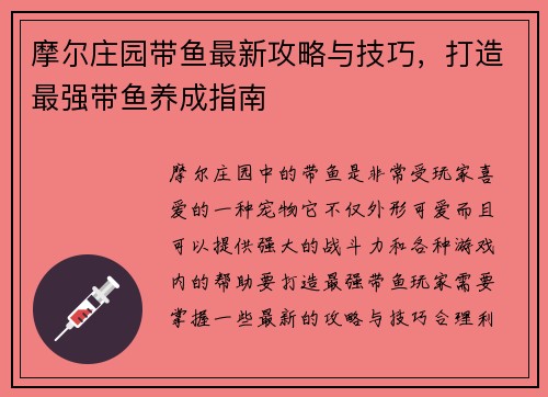 摩尔庄园带鱼最新攻略与技巧，打造最强带鱼养成指南