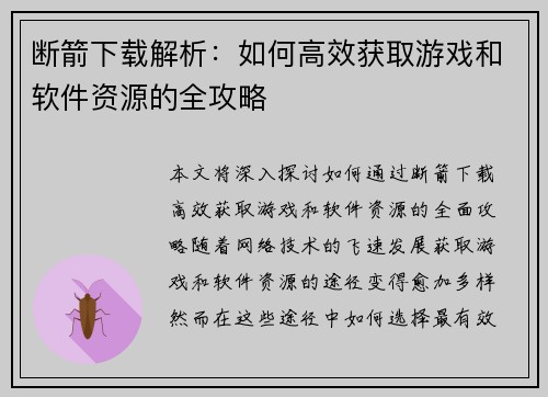 断箭下载解析：如何高效获取游戏和软件资源的全攻略