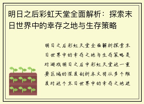 明日之后彩虹天堂全面解析:探索末日世界中的幸存之地与生存策略 明日之后彩虹天堂全面解析:探索末日世界中的幸存之地与生存策略