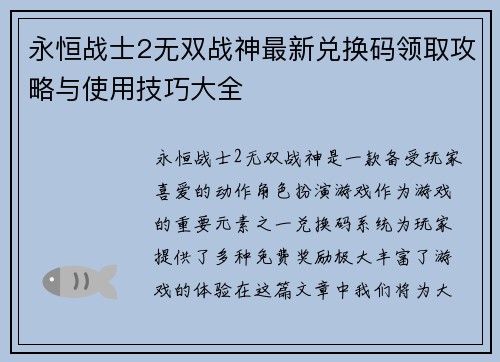 永恒战士2无双战神最新兑换码领取攻略与使用技巧大全