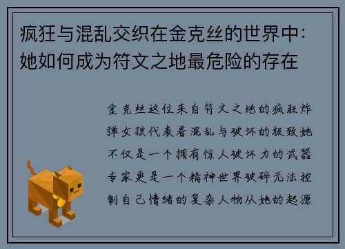 疯狂与混乱交织在金克丝的世界中：她如何成为符文之地最危险的存在